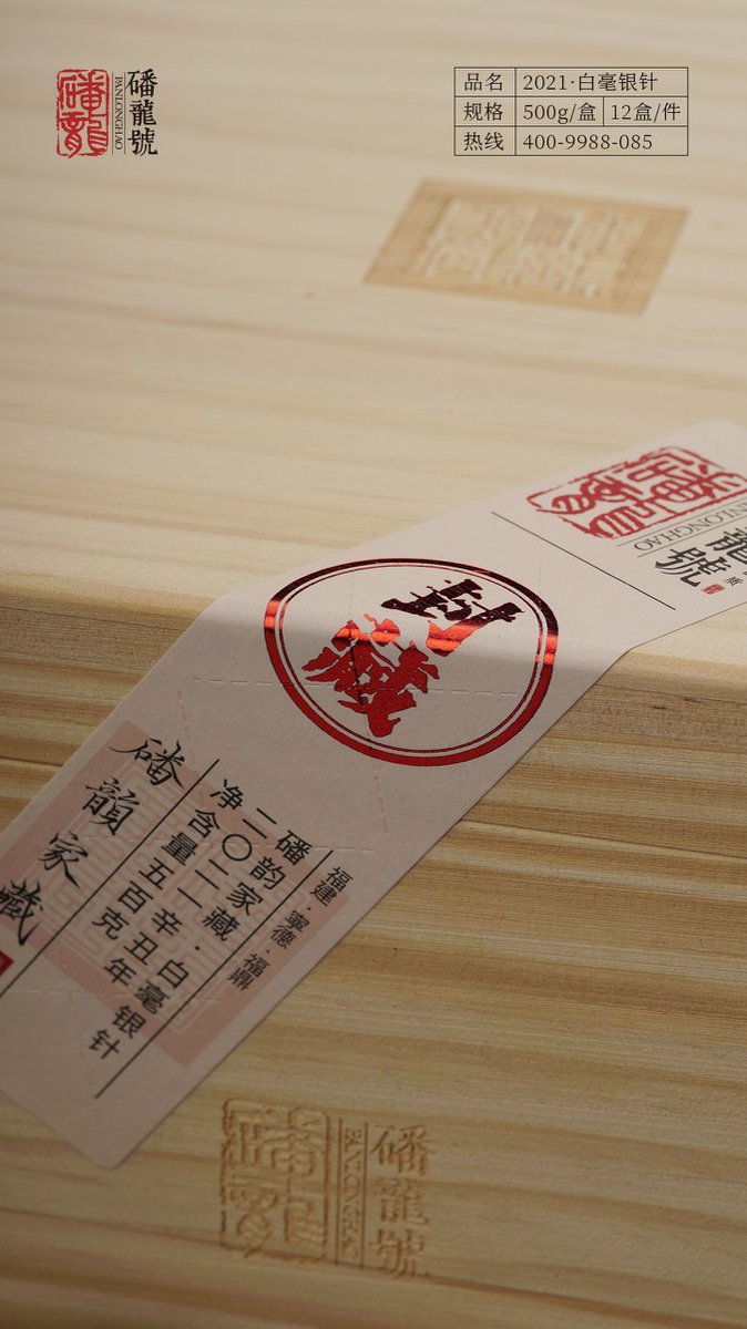 磻龙号磻韵家藏白毫银针